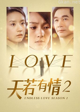 天若有情2