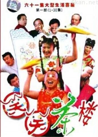 笑笑茶楼 第一部