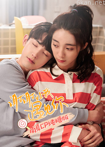 谢谢让我遇见你 南夏CP纯糖版