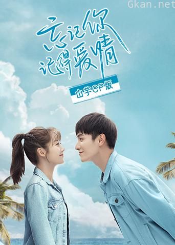 忘记你,记得爱情 山芋CP版