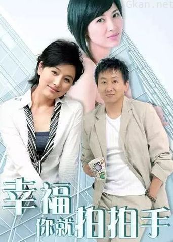 幸福你就拍拍手