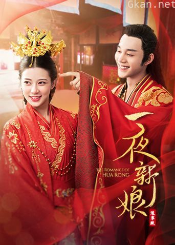 一夜新娘 速享版