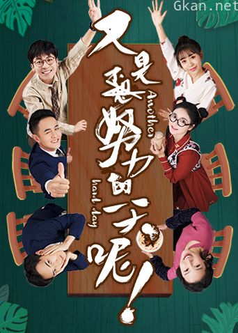 又是努力的一天呢