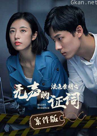 法医秦明之无声的证词 案件版
