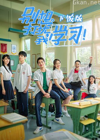 别想打扰我学习 下饭版