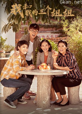 我和我的三个姐姐