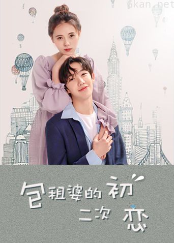 包租婆的二次初恋