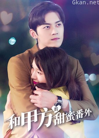 和甲方的甜蜜番外