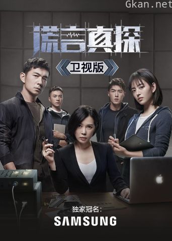 谎言真探 卫视版