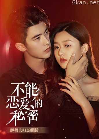 不能恋爱的秘密 酥梨夫妇高甜版