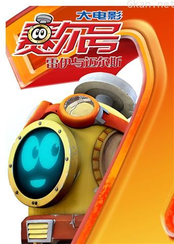 赛尔号大电影2:雷伊与迈尔斯