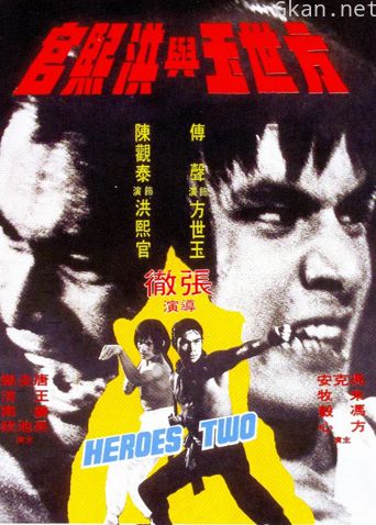 方世玉与洪熙官