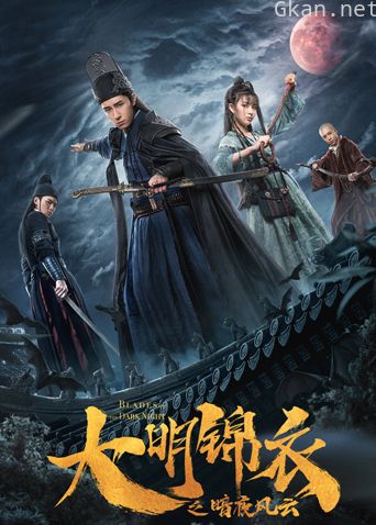 大明锦衣之暗夜风云