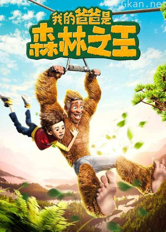 我的爸爸是森林之王 普通话版