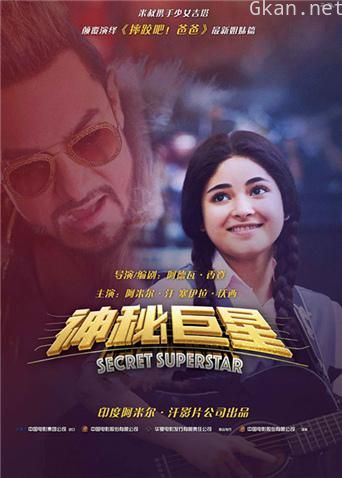 神秘巨星 普通话版