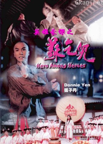 英雄豪杰之苏乞儿