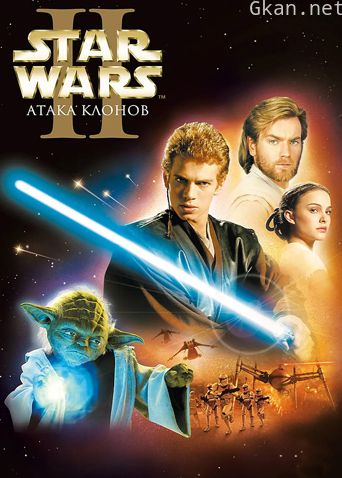 星球大战前传2：克隆人的进攻