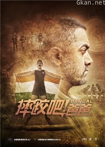 摔跤吧！爸爸 普通话版