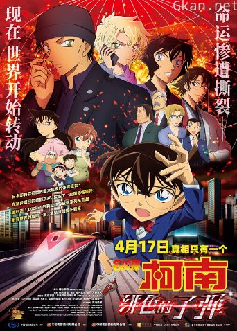 名侦探柯南：绯色的子弹 普通话版