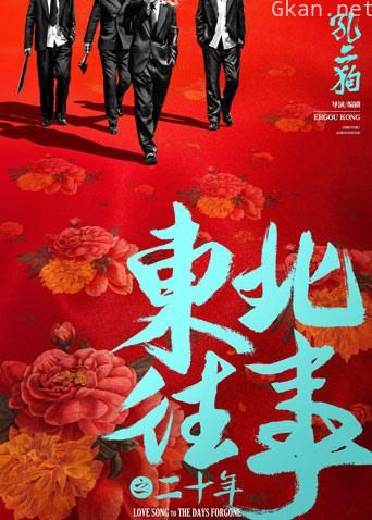 东北往事之二十年