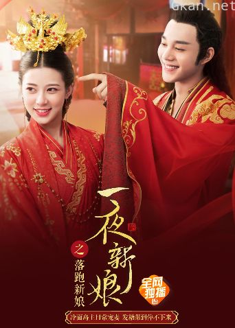 一夜新娘之落跑新娘