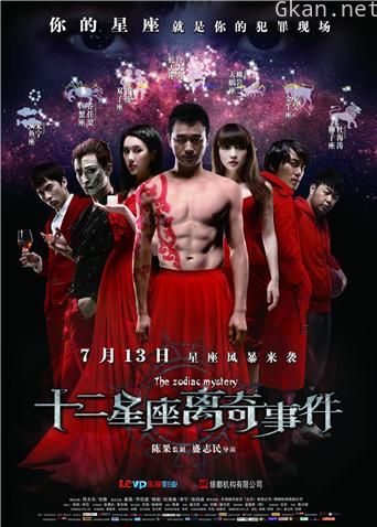 十二星座离奇事件