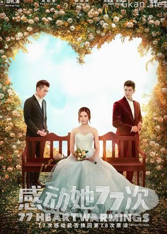 感动她77次 粤语版