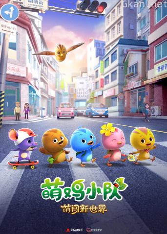 萌鸡小队：萌闯新世界