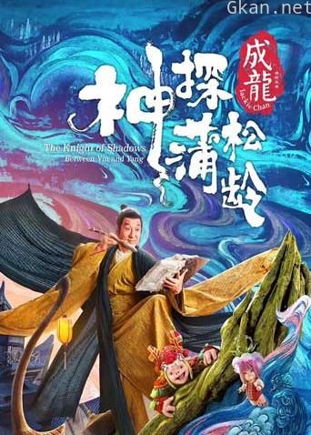 神探蒲松龄 粤语版