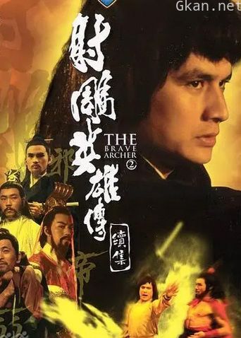 射雕英雄传续集