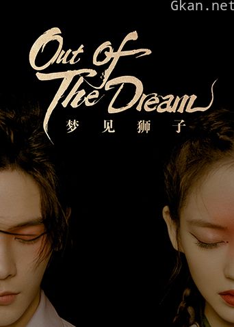 梦见狮子 国际版