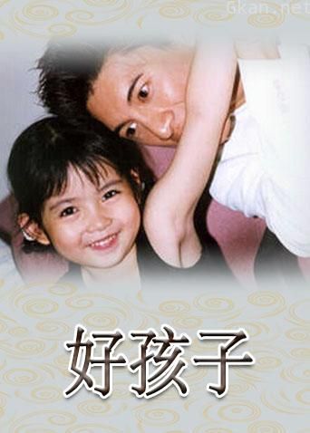 好孩子
