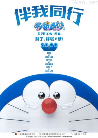 哆啦A梦:伴我同行