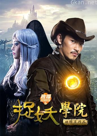 捉妖学院