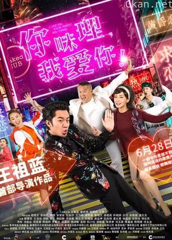 你咪理，我爱你！ 粤语版