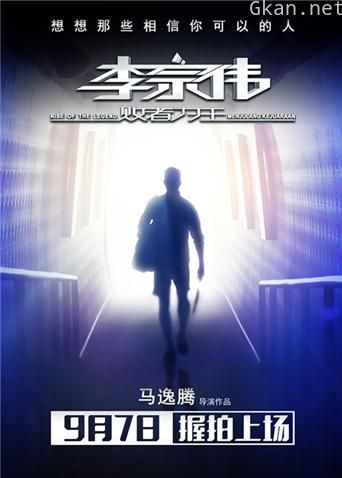 李宗伟：败者为王