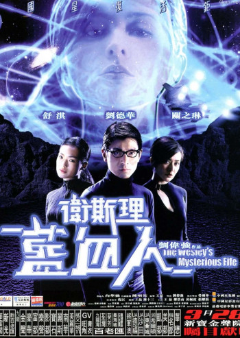 卫斯理之蓝血人