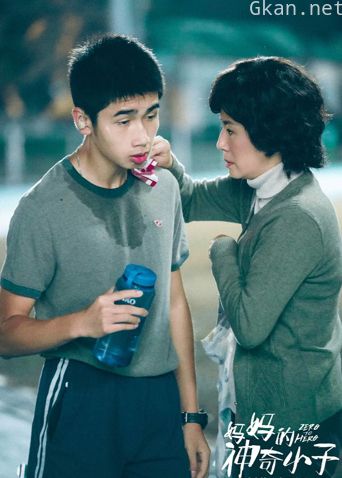 妈妈的神奇小子 粤语版