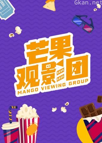 芒果观影团