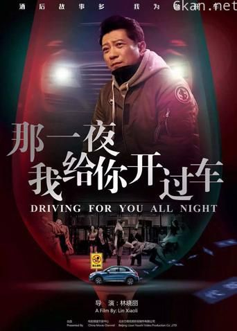 那一夜，我给你开过车