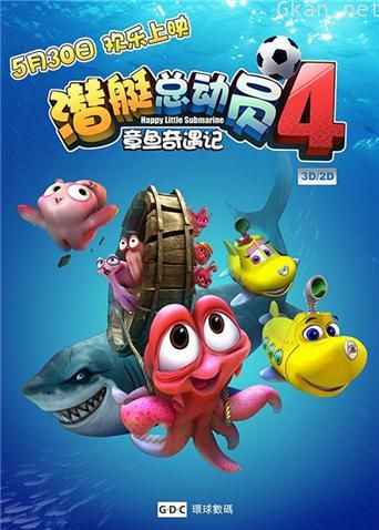 潜艇总动员4：章鱼奇遇记