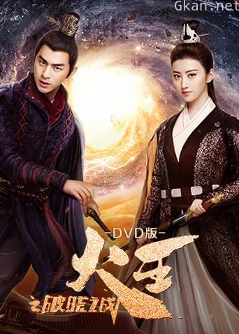 火王之破晓之战 DVD版