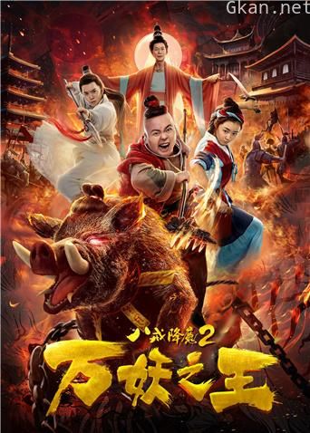 八戒降魔2万妖之王