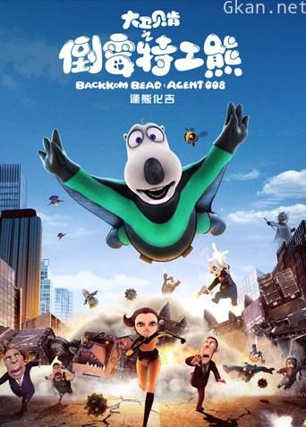 大卫贝肯之倒霉特工熊