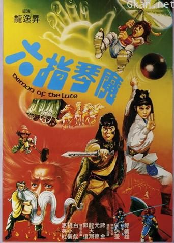 六指琴魔 1983