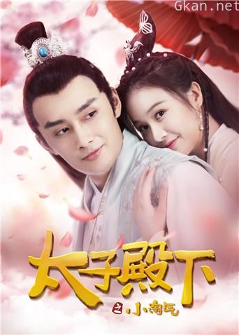 太子殿下之小淘气