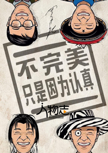 人物志：周星驰