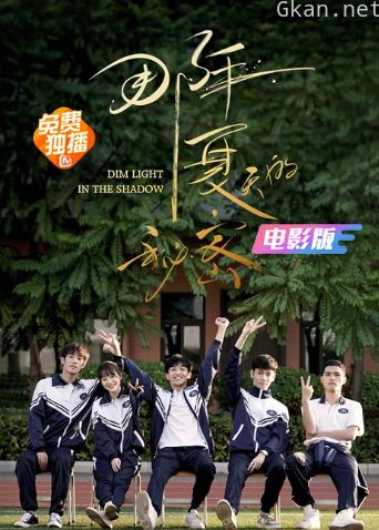 那年夏天的秘密 电影版