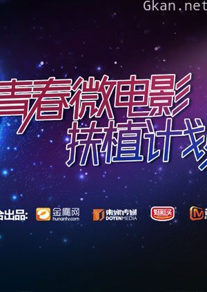青春微电影扶植计划