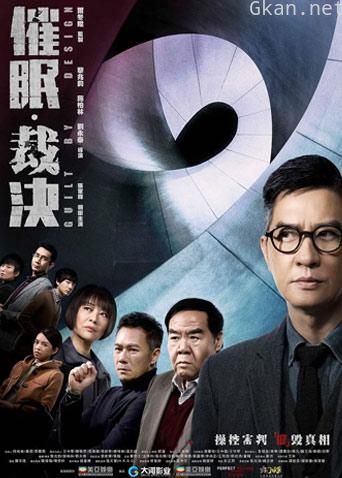 催眠·裁决 粤语版